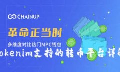 Tokenim支持的转币平台详解