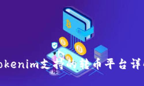 Tokenim支持的转币平台详解