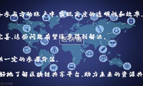 biao ti区块链共享平台名单：全面解析新兴共享经济模型/biao ti  
区块链, 共享平台, 共享经济, 去中心化/guanjianci  

在当今快速发展的科技时代，区块链技术的出现为传统的共享经济带来了颠覆性的影响。共享经济通过资源的共享和重新分配，促进了经济的高效运作。而区块链，不仅是一项技术，更是一种基于去中心化的全新经济模型。本文将为大家介绍一些目前比较知名的区块链共享平台，并深入探讨它们如何运作及其未来前景。

一、区块链共享平台的定义
区块链共享平台是一种通过区块链技术实现资源共享和服务互惠的商业模式。这类平台利用分布式账本技术，使得交易记录透明且不可篡改，增加了用户之间的信任感。此外，许多区块链共享平台还通过智能合约来自动执行交易及服务，提高了交易的效率和安全性。

二、知名的区块链共享平台名单
以下是一些较为著名的区块链共享平台，涵盖了多个领域，如出行、住宿和文件存储等：

1. **Bee Token**  
Bee Token是一个基于区块链的房屋共享平台，类似于Airbnb。它通过去中心化的方式，将房东和旅客直接联系在一起，降低了中介费用和操作复杂性。Bee Token还引入了一种去中心化的评分系统，以提升用户的信任度。

2. **Origin Protocol**  
Origin Protocol是用于构建去中心化共享平台的基础设施。它的目标是为各种类型的共享经济服务提供技术支持。Origin可以覆盖到房屋共享、商品交易等多个领域，致力于实现交易的去中心化、透明化。

3. **Wikimedia**  
作为去中心化的在线百科全书，Wikimedia利用区块链技术确保内容的透明性和安全性。通过社区的共同努力，创建和维护全球最大的免费知识库。在用户皆可编辑的环境中，Wikimedia确保了信息的去中心化和真实性。

4. **Giveth**  
Giveth是一个基于以太坊的众筹平台，旨在通过区块链技术实现慈善资源的透明分配。在Giveth平台上，任何人都可以创建和支持社会慈善项目，通过透明的合约确保每笔资金的去向都能被追踪。

5. **Oyster Protocol**  
Oyster Protocol则是一个结合区块链技术与存储服务的平台，用户可以通过分享自己的存储空间，以获取代币作为回报。这不仅帮助用户获得额外的收益，还为需要存储服务的用户提供了经济实惠的选择。

三、区块链共享平台的运作模式
区块链共享平台的运作模式通常包括用户注册、资产上传、交易执行和收益分配。由于全程依赖区块链技术，所有的操作均可以在去中心化的环境中进行，确保了信息的透明和可信。

首先，用户需要在平台上注册账户，并通过一系列的身份验证。接下来，用户可以将自己的闲置资源，如住房、汽车、存储空间等，上传至平台，并设定相应的条件和价格。其他用户可以浏览这些资源，并选择进行租借或购买。

在交易达成时，智能合约会自动执行，确保交易的安全和透明。交易完成后，平台会根据事前设定的规则进行收益分配，让所有参与者都能从中获益。通过这种方式，区块链共享平台在一定程度上降低了成本，提高了效率。

四、区块链共享平台的优势
区块链共享平台相较于传统的共享经济模型，具有以下几个显著优势：

1. **去中心化**  
区块链技术的核心在于去中心化，意味着平台的运营不再依赖于单一的中央机构。这种结构减少了中介成本，提高了交易的效率，且降低了信任成本。

2. **透明性**  
区块链上的记录是公开且透明的，意味着所有的交易信息都可以被查阅且不可篡改。这大大增强了用户之间的信任度，有助于消除因为信息不对称带来的疑虑。

3. **安全性**  
借助于区块链的加密技术及智能合约，交易的安全性显著提升。一旦合约被执行，相关数据将被永久记录在链上，确保数据的不可篡改性。

4. **低成本**  
由于去除了中介环节，区块链共享平台能够降低交易成本，提升用户的整体体验。用户无需支付高额的服务费，可以享受到更具竞争力的价格。

5. **智能合约执行**  
智能合约是区块链技术的重要应用。通过智能合约，可以实现自动化的交易执行，不再依赖于人为的干预，从而提升交易的效率。

五、未来发展趋势
区块链共享平台作为一种新兴的商业模式，未来的发展潜力巨大。随着技术的进一步成熟和用户认知的提升，更多的传统行业将会被带入区块链的新时代。

首先，政策法规将趋于完善，政府的支持和监管将为区块链共享平台的合法性提供保障。其次，随着用户教育的进行，越来越多的用户将能够理解和接受这一新兴模式，从而积极参与到区块链共享平台中来。

此外，跨行业的合作将会愈发增多，行业间的资源共享将推动平台的发展。随着不同领域的区块链平台的崛起，行业间的整合也会带来更多的创新。

六、常见问题解答

问题一：什么是去中心化共享经济？
去中心化共享经济是指利用区块链等新兴技术实现资源的共享，而不是依赖于传统的中央平台。通过去中心化，用户之间可以直接进行交易，避免中介，提高效率。

问题二：如何选择适合自己的区块链共享平台？
用户在选择区块链共享平台时，需要考虑多个因素，包括平台的安全性、透明度、用户体验以及市场反馈等。建议用户在参与前，充分了解平台的运营机制和用户评价。

问题三：区块链共享平台的收益分配机制是怎样的？
大多数区块链共享平台通过智能合约设定具体的收益分配规则。一般来说，交易完成后，平台会根据预先设定的条款，自动将收益分配到各参与方的账户中，实现高度的透明性和效率。

问题四：区块链共享平台的主要挑战是什么？
尽管区块链共享平台具备许多优势，但也面临一些挑战，如技术的成熟度、政策的合规性和用户隐私的保护等。随着技术的进步和法规的完善，这些问题有望逐步得到解决。

问题五：如何评估一个区块链共享平台的可靠性？
用户可以通过平台的技术背景、团队构成、用户评价和行业声誉等多个方面来评估其可靠性。此外，了解平台的投资方和合作伙伴也能提供一定的参考价值。

最后，随着区块链技术的发展与应用，多样化的区块链共享平台将不断涌现，带给我们更多的选择与机遇。希望通过本文的介绍，大家能更好地了解区块链共享平台，助力未来的资源共享与经济发展。