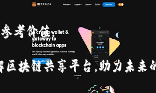 biao ti区块链共享平台名单：全面解析新兴共享经济模型/biao ti  
区块链, 共享平台, 共享经济, 去中心化/guanjianci  

在当今快速发展的科技时代，区块链技术的出现为传统的共享经济带来了颠覆性的影响。共享经济通过资源的共享和重新分配，促进了经济的高效运作。而区块链，不仅是一项技术，更是一种基于去中心化的全新经济模型。本文将为大家介绍一些目前比较知名的区块链共享平台，并深入探讨它们如何运作及其未来前景。

一、区块链共享平台的定义
区块链共享平台是一种通过区块链技术实现资源共享和服务互惠的商业模式。这类平台利用分布式账本技术，使得交易记录透明且不可篡改，增加了用户之间的信任感。此外，许多区块链共享平台还通过智能合约来自动执行交易及服务，提高了交易的效率和安全性。

二、知名的区块链共享平台名单
以下是一些较为著名的区块链共享平台，涵盖了多个领域，如出行、住宿和文件存储等：

1. **Bee Token**  
Bee Token是一个基于区块链的房屋共享平台，类似于Airbnb。它通过去中心化的方式，将房东和旅客直接联系在一起，降低了中介费用和操作复杂性。Bee Token还引入了一种去中心化的评分系统，以提升用户的信任度。

2. **Origin Protocol**  
Origin Protocol是用于构建去中心化共享平台的基础设施。它的目标是为各种类型的共享经济服务提供技术支持。Origin可以覆盖到房屋共享、商品交易等多个领域，致力于实现交易的去中心化、透明化。

3. **Wikimedia**  
作为去中心化的在线百科全书，Wikimedia利用区块链技术确保内容的透明性和安全性。通过社区的共同努力，创建和维护全球最大的免费知识库。在用户皆可编辑的环境中，Wikimedia确保了信息的去中心化和真实性。

4. **Giveth**  
Giveth是一个基于以太坊的众筹平台，旨在通过区块链技术实现慈善资源的透明分配。在Giveth平台上，任何人都可以创建和支持社会慈善项目，通过透明的合约确保每笔资金的去向都能被追踪。

5. **Oyster Protocol**  
Oyster Protocol则是一个结合区块链技术与存储服务的平台，用户可以通过分享自己的存储空间，以获取代币作为回报。这不仅帮助用户获得额外的收益，还为需要存储服务的用户提供了经济实惠的选择。

三、区块链共享平台的运作模式
区块链共享平台的运作模式通常包括用户注册、资产上传、交易执行和收益分配。由于全程依赖区块链技术，所有的操作均可以在去中心化的环境中进行，确保了信息的透明和可信。

首先，用户需要在平台上注册账户，并通过一系列的身份验证。接下来，用户可以将自己的闲置资源，如住房、汽车、存储空间等，上传至平台，并设定相应的条件和价格。其他用户可以浏览这些资源，并选择进行租借或购买。

在交易达成时，智能合约会自动执行，确保交易的安全和透明。交易完成后，平台会根据事前设定的规则进行收益分配，让所有参与者都能从中获益。通过这种方式，区块链共享平台在一定程度上降低了成本，提高了效率。

四、区块链共享平台的优势
区块链共享平台相较于传统的共享经济模型，具有以下几个显著优势：

1. **去中心化**  
区块链技术的核心在于去中心化，意味着平台的运营不再依赖于单一的中央机构。这种结构减少了中介成本，提高了交易的效率，且降低了信任成本。

2. **透明性**  
区块链上的记录是公开且透明的，意味着所有的交易信息都可以被查阅且不可篡改。这大大增强了用户之间的信任度，有助于消除因为信息不对称带来的疑虑。

3. **安全性**  
借助于区块链的加密技术及智能合约，交易的安全性显著提升。一旦合约被执行，相关数据将被永久记录在链上，确保数据的不可篡改性。

4. **低成本**  
由于去除了中介环节，区块链共享平台能够降低交易成本，提升用户的整体体验。用户无需支付高额的服务费，可以享受到更具竞争力的价格。

5. **智能合约执行**  
智能合约是区块链技术的重要应用。通过智能合约，可以实现自动化的交易执行，不再依赖于人为的干预，从而提升交易的效率。

五、未来发展趋势
区块链共享平台作为一种新兴的商业模式，未来的发展潜力巨大。随着技术的进一步成熟和用户认知的提升，更多的传统行业将会被带入区块链的新时代。

首先，政策法规将趋于完善，政府的支持和监管将为区块链共享平台的合法性提供保障。其次，随着用户教育的进行，越来越多的用户将能够理解和接受这一新兴模式，从而积极参与到区块链共享平台中来。

此外，跨行业的合作将会愈发增多，行业间的资源共享将推动平台的发展。随着不同领域的区块链平台的崛起，行业间的整合也会带来更多的创新。

六、常见问题解答

问题一：什么是去中心化共享经济？
去中心化共享经济是指利用区块链等新兴技术实现资源的共享，而不是依赖于传统的中央平台。通过去中心化，用户之间可以直接进行交易，避免中介，提高效率。

问题二：如何选择适合自己的区块链共享平台？
用户在选择区块链共享平台时，需要考虑多个因素，包括平台的安全性、透明度、用户体验以及市场反馈等。建议用户在参与前，充分了解平台的运营机制和用户评价。

问题三：区块链共享平台的收益分配机制是怎样的？
大多数区块链共享平台通过智能合约设定具体的收益分配规则。一般来说，交易完成后，平台会根据预先设定的条款，自动将收益分配到各参与方的账户中，实现高度的透明性和效率。

问题四：区块链共享平台的主要挑战是什么？
尽管区块链共享平台具备许多优势，但也面临一些挑战，如技术的成熟度、政策的合规性和用户隐私的保护等。随着技术的进步和法规的完善，这些问题有望逐步得到解决。

问题五：如何评估一个区块链共享平台的可靠性？
用户可以通过平台的技术背景、团队构成、用户评价和行业声誉等多个方面来评估其可靠性。此外，了解平台的投资方和合作伙伴也能提供一定的参考价值。

最后，随着区块链技术的发展与应用，多样化的区块链共享平台将不断涌现，带给我们更多的选择与机遇。希望通过本文的介绍，大家能更好地了解区块链共享平台，助力未来的资源共享与经济发展。