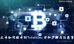 : 火币如何提币到Tokenim：详细步骤与注意事项
