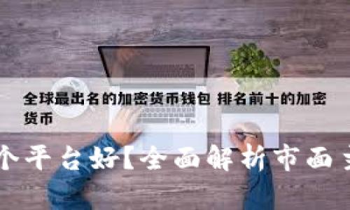 玩区块链用哪个平台好？全面解析市面主流区块链平台