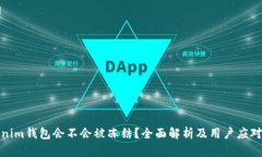 tokenim钱包会不会被冻结？全面解析及用户应对策