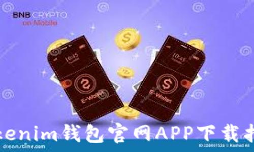  
Tokenim钱包官网APP下载指南