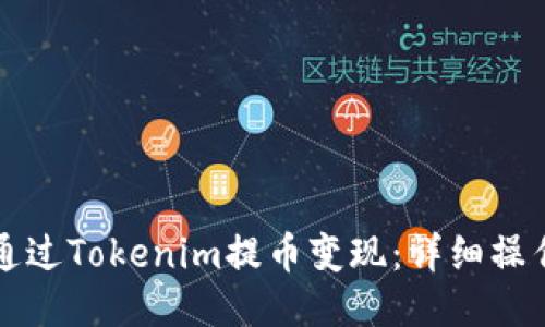 如何通过Tokenim提币变现：详细操作指南