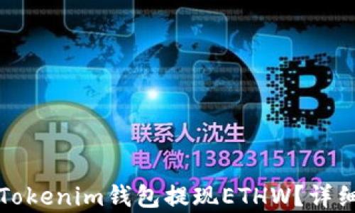 
如何通过Tokenim钱包提现ETHW？详细流程解析