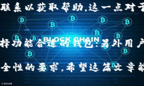    Tokenim钱包VSP的使用价值分析  / 

 guanjianci  Tokenim钱包, VSP, 加密货币, 钱包安全, 数字资产  /guanjianci 

 随着区块链技术的快速发展，加密货币已成为越来越多投资者和普通用户关注的热点。作为数字资产管理的重要工具，钱包的选择尤为重要。Tokenim钱包VSP作为一种新兴的数字货币钱包，受到了一部分用户的青睐，但其是否真的有用？在本文中，我们将深入分析Tokenim钱包VSP的功能、优缺点以及适用场景，帮助用户更好地了解这个钱包是否值得使用。

什么是Tokenim钱包VSP？
Tokenim钱包VSP是一个专注于加密资产管理的数字钱包，旨在为用户提供安全、便捷的数字货币存储和交易解决方案。它支持多种主流加密货币的存储，包括比特币、以太坊、以及其他ERC-20代币等。Tokenim钱包VSP的出现，正是为了满足不同用户对数字资产安全性、便利性和使用体验的需求。

Tokenim钱包VSP的主要功能
Tokenim钱包VSP具备多种功能，方便用户进行数字资产的管理和操作。
ul
  listrong安全性：/strongTokenim钱包使用先进的加密技术，确保用户的私钥和交易信息不被泄露。同时，钱包还支持种子短语和双重身份验证等安全措施，为用户提供了额外的保障。/li
  listrong多币种支持：/strongTokenim钱包支持多种主流加密货币，用户可以在一个平台上管理不同种类的资产，大大提高了方便性。/li
  listrong用户友好的界面：/strongTokenim钱包VSP的界面设计简洁直观，适合各类技术水平的用户。新手用户可以很快上手，而资深用户也能找到他们所需的高级功能。/li
  listrong去中心化托管：/strong与一些中心化交易平台的钱包不同，Tokenim钱包提供去中心化托管服务，用户对自己的资产拥有完全的控制权，而不是依赖于第三方./li
  listrong社区支持：/strongTokenim钱包VSP有活跃的用户社区，用户可以在社区中交流使用心得，获取帮助和支持。/li
/ul

Tokenim钱包VSP的优缺点分析

h4优点/h4
Tokenim钱包VSP引入了一些具有竞争力的功能，使其在市场中占有一席之地。首先，安全性无疑是一个重要的亮点，采用了先进的加密保护措施，能够为用户提供较高的资产安全保障。其次，钱包的用户体验十分友好，界面简洁，操作流畅，减少了用户在使用过程中的学习成本。此外，支持多币种管理也符合当前市场上多样化投资的趋势，适合不同用户的需求。

h4缺点/h4
尽管Tokenim钱包VSP有诸多优点，但也存在一定的不足之处。首先是相对年轻的品牌所带来的市场信任度问题，部分用户可能会因为缺乏足够的市场口碑而对其产生怀疑。其次，由于其功能并不如一些老牌钱包复杂，可能无法满足那些需要高级功能的资深用户。同时，该产品在某些地区的可用性和兼容性问题也是用户考虑时必须关注的重要因素。

Tokenim钱包VSP适用人群
Tokenim钱包VSP有一定的适用人群，主要包括：
ul
  listrong新手用户：/strong对于刚接触加密货币的新手用户，Tokenim钱包VSP的友好界面和简单操作非常适合。/li
  listrong日常投资者：/strong对于那些进行日常操作的普通投资者，Tokenim钱包的多币种支持和去中心化托管服务能够满足他们的需求。/li
  listrong重视安全的用户：/strong对于安全性要求较高的用户，Tokenim钱包VSP的先进加密技术无疑是一大卖点。/li
/ul

可能的相关问题与解答

h4问题1：Tokenim钱包VSP是否支持所有主要的加密货币？/h4
Tokenim钱包VSP虽然支持多种主流加密货币，但并不是所有种类的加密货币都能得到支持。用户在选择该钱包之前，应该先到官方网站查看支持的币种列表。这一点对于不同类型用户的投资策略尤其重要。

h4问题2：Tokenim钱包VSP的安全性如何？/h4
Tokenim钱包VSP的安全性可以说是其最大的卖点之一。该钱包采用的高级加密技术可以有效地保护用户的数字资产，此外还引入了双重身份验证等安全措施。这些措施使用户的私钥和交易数据受到严密的保护，减少了黑客攻击和盗币的风险。然而，安全不仅仅依赖于钱包的设计，同时也取决于用户的安全意识，例如定期更新密码和不随意分享私钥等。

h4问题3：Tokenim钱包VSP的收费标准是什么？/h4
Tokenim钱包VSP的收费标准因用户的使用方式而异。一般而言，电讯网平台会对交易和转账收取一定的手续费，但这些费用通常是相对公平和透明的。用户在进行操作之前，建议查看官方文档或直接在钱包页面上查询相关费用信息，这样就可以避免在使用过程中出现额外的成本。

h4问题4：Tokenim钱包VSP的客户支持和帮助如何？/h4
Tokenim钱包VSP的客户支持比较活跃，用户可以通过官方网站找到相关的帮助文档和常见问题解答。同时，平台还设有专门的客户支持团队，用户可以通过邮件或在线客服联系以获取帮助。这一点对于新手尤为重要，因为在钱包操作中难免会遇到一些问题，而及时的帮助可以大大提高用户的使用体验。

h4问题5：如何选择合适的数字货币钱包？/h4
选择合适的数字货币钱包需要考虑多个因素。首先是安全性，一款好的钱包应该具备可靠的安全机制，能够保护用户的资产；其次是功能需求，根据自己的投资策略和需求选择功能合适的钱包；另外用户体验也很重要，选择操作简单且人性化设计的钱包可以提高使用的便捷性；最后是社区支持和口碑，在选择钱包时建议查看社群的反馈和评价，帮助用户做出更明智的选择。

在了解了Tokenim钱包VSP的诸多特性后，用户可以根据自身的需求做出明智的选择。是否使用Tokenim钱包VSP，特别在于其功能和设计是否符合你的个人使用习惯和对安全性的要求。希望这篇文章能够为您的选择提供参考和帮助。