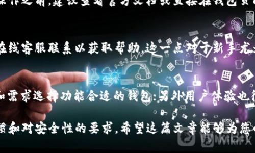    Tokenim钱包VSP的使用价值分析  / 

 guanjianci  Tokenim钱包, VSP, 加密货币, 钱包安全, 数字资产  /guanjianci 

 随着区块链技术的快速发展，加密货币已成为越来越多投资者和普通用户关注的热点。作为数字资产管理的重要工具，钱包的选择尤为重要。Tokenim钱包VSP作为一种新兴的数字货币钱包，受到了一部分用户的青睐，但其是否真的有用？在本文中，我们将深入分析Tokenim钱包VSP的功能、优缺点以及适用场景，帮助用户更好地了解这个钱包是否值得使用。

什么是Tokenim钱包VSP？
Tokenim钱包VSP是一个专注于加密资产管理的数字钱包，旨在为用户提供安全、便捷的数字货币存储和交易解决方案。它支持多种主流加密货币的存储，包括比特币、以太坊、以及其他ERC-20代币等。Tokenim钱包VSP的出现，正是为了满足不同用户对数字资产安全性、便利性和使用体验的需求。

Tokenim钱包VSP的主要功能
Tokenim钱包VSP具备多种功能，方便用户进行数字资产的管理和操作。
ul
  listrong安全性：/strongTokenim钱包使用先进的加密技术，确保用户的私钥和交易信息不被泄露。同时，钱包还支持种子短语和双重身份验证等安全措施，为用户提供了额外的保障。/li
  listrong多币种支持：/strongTokenim钱包支持多种主流加密货币，用户可以在一个平台上管理不同种类的资产，大大提高了方便性。/li
  listrong用户友好的界面：/strongTokenim钱包VSP的界面设计简洁直观，适合各类技术水平的用户。新手用户可以很快上手，而资深用户也能找到他们所需的高级功能。/li
  listrong去中心化托管：/strong与一些中心化交易平台的钱包不同，Tokenim钱包提供去中心化托管服务，用户对自己的资产拥有完全的控制权，而不是依赖于第三方./li
  listrong社区支持：/strongTokenim钱包VSP有活跃的用户社区，用户可以在社区中交流使用心得，获取帮助和支持。/li
/ul

Tokenim钱包VSP的优缺点分析

h4优点/h4
Tokenim钱包VSP引入了一些具有竞争力的功能，使其在市场中占有一席之地。首先，安全性无疑是一个重要的亮点，采用了先进的加密保护措施，能够为用户提供较高的资产安全保障。其次，钱包的用户体验十分友好，界面简洁，操作流畅，减少了用户在使用过程中的学习成本。此外，支持多币种管理也符合当前市场上多样化投资的趋势，适合不同用户的需求。

h4缺点/h4
尽管Tokenim钱包VSP有诸多优点，但也存在一定的不足之处。首先是相对年轻的品牌所带来的市场信任度问题，部分用户可能会因为缺乏足够的市场口碑而对其产生怀疑。其次，由于其功能并不如一些老牌钱包复杂，可能无法满足那些需要高级功能的资深用户。同时，该产品在某些地区的可用性和兼容性问题也是用户考虑时必须关注的重要因素。

Tokenim钱包VSP适用人群
Tokenim钱包VSP有一定的适用人群，主要包括：
ul
  listrong新手用户：/strong对于刚接触加密货币的新手用户，Tokenim钱包VSP的友好界面和简单操作非常适合。/li
  listrong日常投资者：/strong对于那些进行日常操作的普通投资者，Tokenim钱包的多币种支持和去中心化托管服务能够满足他们的需求。/li
  listrong重视安全的用户：/strong对于安全性要求较高的用户，Tokenim钱包VSP的先进加密技术无疑是一大卖点。/li
/ul

可能的相关问题与解答

h4问题1：Tokenim钱包VSP是否支持所有主要的加密货币？/h4
Tokenim钱包VSP虽然支持多种主流加密货币，但并不是所有种类的加密货币都能得到支持。用户在选择该钱包之前，应该先到官方网站查看支持的币种列表。这一点对于不同类型用户的投资策略尤其重要。

h4问题2：Tokenim钱包VSP的安全性如何？/h4
Tokenim钱包VSP的安全性可以说是其最大的卖点之一。该钱包采用的高级加密技术可以有效地保护用户的数字资产，此外还引入了双重身份验证等安全措施。这些措施使用户的私钥和交易数据受到严密的保护，减少了黑客攻击和盗币的风险。然而，安全不仅仅依赖于钱包的设计，同时也取决于用户的安全意识，例如定期更新密码和不随意分享私钥等。

h4问题3：Tokenim钱包VSP的收费标准是什么？/h4
Tokenim钱包VSP的收费标准因用户的使用方式而异。一般而言，电讯网平台会对交易和转账收取一定的手续费，但这些费用通常是相对公平和透明的。用户在进行操作之前，建议查看官方文档或直接在钱包页面上查询相关费用信息，这样就可以避免在使用过程中出现额外的成本。

h4问题4：Tokenim钱包VSP的客户支持和帮助如何？/h4
Tokenim钱包VSP的客户支持比较活跃，用户可以通过官方网站找到相关的帮助文档和常见问题解答。同时，平台还设有专门的客户支持团队，用户可以通过邮件或在线客服联系以获取帮助。这一点对于新手尤为重要，因为在钱包操作中难免会遇到一些问题，而及时的帮助可以大大提高用户的使用体验。

h4问题5：如何选择合适的数字货币钱包？/h4
选择合适的数字货币钱包需要考虑多个因素。首先是安全性，一款好的钱包应该具备可靠的安全机制，能够保护用户的资产；其次是功能需求，根据自己的投资策略和需求选择功能合适的钱包；另外用户体验也很重要，选择操作简单且人性化设计的钱包可以提高使用的便捷性；最后是社区支持和口碑，在选择钱包时建议查看社群的反馈和评价，帮助用户做出更明智的选择。

在了解了Tokenim钱包VSP的诸多特性后，用户可以根据自身的需求做出明智的选择。是否使用Tokenim钱包VSP，特别在于其功能和设计是否符合你的个人使用习惯和对安全性的要求。希望这篇文章能够为您的选择提供参考和帮助。