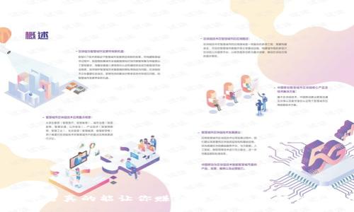 Tokenim平台真的能让你赚到钱吗？全面解析与风险评估