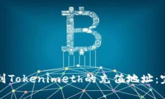 如何找到Tokenimeth的充值地址：完整指南