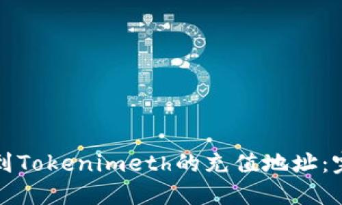 如何找到Tokenimeth的充值地址：完整指南