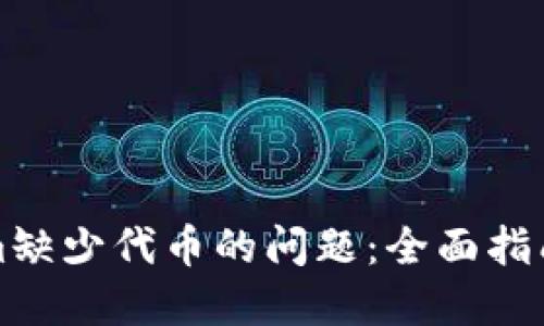 解决Tokenim缺少代币的问题：全面指南与解决方案