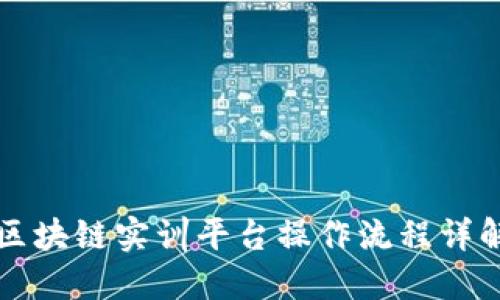 区块链实训平台操作流程详解