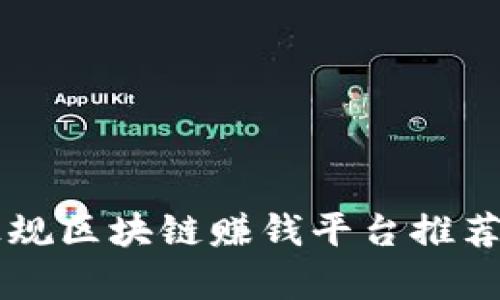 中国正规区块链赚钱平台推荐与分析