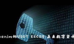 和关键词深入解析Tokenim的USDT ERC20：未来数字货币