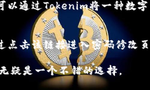 与关键词  

  Tokenim安卓版2018下载与使用指南 /   
 guanjianci Tokenim, 安卓, 2018, 下载 /guanjianci   

详细介绍  

随着区块链技术的发展，各种数字货币和相关应用软件也如雨后春笋般涌现出来。Tokenim作为一个数字货币钱包应用，在2018年引起了广泛的关注。本文将详细介绍Tokenim安卓版2018的下载、安装、使用以及相关注意事项，帮助用户更好地运用这一工具。  

Tokenim是一款用户友好的数字货币钱包，旨在为用户提供安全、方便的管理数字资产的方式。与其他钱包相比，Tokenim不仅支持常见的比特币、以太坊等数字货币，还结合了其他一些新兴加密资产。这种多元化的支持使得Tokenim能够满足不同用户的需求。  

在2018年，Tokenim推出了安卓版，以适应越来越多的手机用户。对于希望随时随地管理自己数字资产的用户来说，这无疑是一个福音。接下来，我们将深入探讨如何安装和使用Tokenim安卓版。  

安装Tokenim安卓版  

首先，用户可以在Tokenim的官方网站或者各大应用市场（如Google Play）搜索“Tokenim”进行下载。安装过程与其他应用程序相似，用户只需点击“安装”按钮，系统会自动完成安装。在安装完成后，用户可以在手机的应用列表中找到Tokenim的图标，点击打开程序。  

安装完成后，用户需要进行账户注册。Tokenim提供了简易的注册流程，用户只需提供一个有效的邮箱地址、密码等信息，即可完成注册。为了提高账户的安全性，用户应当设置强密码，并开启双重身份验证功能。  

使用Tokenim安卓版  

注册完成后，用户进入钱包主界面。在主界面上，用户可以看到自己的资产总览，包括不同数字货币的余额及其当前市值。用户可以点击某一资产，进入详细页面查看其交易记录、市场走势等信息。  

Tokenim提供了便捷的转账功能，用户只需输入对方的地址和转账金额即可完成转账。此外，用户还可以选择自定义手续费，根据交易的紧急程度选择合适的手续费设置。在转账之前，Tokenim会显示一条交易确认信息，确认无误后，用户可以点击“发送”按钮完成转账。  

为了增加用户的使用体验，Tokenim还提供了各种显示主题和设定选项，用户可以根据个人喜好自定义界面。该应用还集成了新闻模块，让用户随时掌握区块链领域的最新动态。  

安全性与注意事项  

在使用Tokenim时，安全性是用户最关心的问题之一。Tokenim采用了多重加密技术，保障用户的私钥和交易数据的安全。同时，用户在使用过程中需要定期更新软件版本，确保及时获取最新的安全补丁。为了预防网络攻击，用户不应随意点击来路不明的链接，也应该谨慎下载第三方应用。  

如果用户遗忘密码，Tokenim提供了找回密码的选项，用户可以通过注册时使用的邮箱重设密码。然而，为了保护用户资产安全，找回过程需要谨慎对待，尽量避免通过公开网络进行。  

常见问题  

1. Tokenim钱包支持哪些数字货币？  
Tokenim钱包支持广泛的数字货币，包括最流行的比特币和以太坊，也涵盖了一些新兴数字资产，比如Ripple和Litecoin。用户可通过Tokenim管理多种不同的数字资产，提升资产的流动性与可操作性。在注册账户后，用户可以通过主界面查看可用的数字货币列表，并根据自己的需要选择投资与管理。  

2. Tokenim的安全性如何保障？  
Tokenim采用了多重加密技术，如AES加密和SSL层传输协议，来保护用户的个人信息和交易数据。此外，Tokenim还支持双重身份验证（2FA），用户在登录时需提供额外的身份验证，增加了账户的安全性。为了进一步保障用户的资产安全，建议用户定期更新应用程序，并不要在公共网络环境中进行敏感操作，亦可使用硬件钱包进行大额资金的存储。  

3. 如何进行Tokenim钱包的资金转账？  
在Tokenim钱包中执行转账操作相对简单。用户只需在主界面输入收款方的地址和想要转账的金额，然后确认所有信息无误后点击“发送”按钮。系统会显示交易记录，用户可以在钱包中随时查看已完成的交易。为了确保资金安全，用户应核对对方地址，避免因输入错误而导致资产损失。  

4. Tokenim是否支持资产的兑换功能？  
是的，Tokenim提供跨平台资产兑换服务，用户可以在钱包中轻松实现不同数字货币间的兑换。具备这种功能能够有效地提升用户在市场中的灵活性，用户随时可以通过Tokenim将一种数字货币换为另一种。在使用兑换功能时，建议用户关注当前市场汇率，选择合适的时机进行兑换，以最大限度地降低损失。  

5. 如何找回Tokenim钱包的遗忘密码？  
遇到账户密码遗忘的问题时，用户可通过Tokenim提供的密码重置功能进行找回。用户需输入注册时使用的邮箱，系统会向该邮箱发送密码重设链接。用户可通过点击该链接进入密码修改页面，重新设置安全密码。然而，出于安全考虑，建议用户避免在不安全的网络环境中进行该操作，以免信息泄露。  

通过上述介绍，用户可以全面理解Tokenim安卓版2018的使用与功能。在新兴的数字货币市场中，选择适合自己的数字资产管理工具显得尤为重要，而Tokenim无疑是一个不错的选择。  