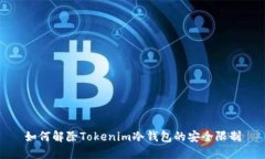 如何解除Tokenim冷钱包的安全限制