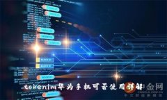 tokenim华为手机可否使用详解