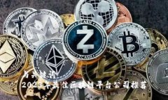 与关键词  2023年最佳区块链平台公司推荐