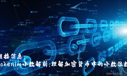 链接信息：
Tokenim小数解析：理解加密货币中的小数位数