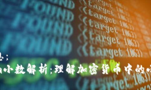 链接信息：
Tokenim小数解析：理解加密货币中的小数位数