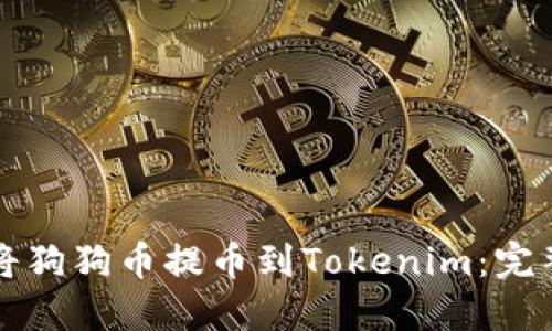 如何将狗狗币提币到Tokenim：完整指南
