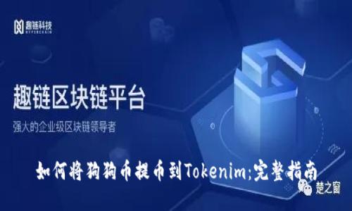 如何将狗狗币提币到Tokenim：完整指南