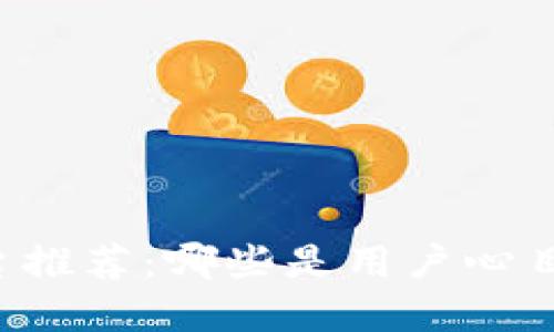 区块链钱包平台推荐：哪些是用户心目中的最佳选择？