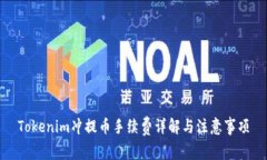 Tokenim冲提币手续费详解与注意事项