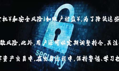 tokenim官方中文版 - 了解如何使用 tokenim 进行加密货币交易  
tokenim, 加密货币, 数字资产, 交易平台/guanjianci  

在快速发展的数字经济时代，加密货币正逐渐成为人们关注的焦点。Tokenim 是一个新兴的加密货币交易平台，它为用户提供了一个安全、透明和易于使用的环境进行数字资产的买卖。在本文中，我们将深入探讨 Tokenim 的官方中文版，帮助用户更好地理解这一平台的功能以及如何最大化利用它进行加密货币交易。

Tokenim 介绍
Tokenim 是一个支持多种加密货币交易的平台，旨在帮助用户轻松地进行数字资产的交易。该平台提供了友好的用户界面，以确保即使是初学者也能够迅速上手。同时，Tokenim 还致力于保护用户的资金安全，通过多重身份验证和冷存储等安全措施，确保交易的安全性。

Tokenim 的特色功能
Tokenim 提供了多种特色功能，包括但不限于实时行情查询、深度分析工具、智能交易功能等。用户可以通过这些功能对市场进行深入研究，以便做出更明智的交易决策。此外，Tokenim 还支持多种加密货币的交易，用户可以在一个平台上进行多样化的投资组合管理。

如何注册和使用 Tokenim
注册 Tokenim 的过程相对简单。用户只需访问官方中文版网站，填写基本注册信息，如电子邮件、密码等。注册完成后，用户需进行邮箱验证以激活账户。接下来，用户可以通过 KYC（了解你的客户）检查，以确保账户的安全性和合法性。一旦注册完成，用户就可以存入资金并开始交易。

Tokenim 的费用结构
了解交易费用是每个用户在选择交易平台时都需要关注的重要因素。Tokenim 的费用结构透明，用户可以在官方网站上找到所有相关信息。通常，平台会收取一定的交易手续费，用户在使用平台交易时，应时刻关注自己的费用支出，以避免不必要的损失。

Tokenim 的安全措施
安全是每个加密货币交易平台最重要的方面之一。Tokenim 采取了一系列安全措施来保护用户的资产和数据。这包括多重身份验证、SSL 加密技术和冷存储钱包的使用。用户也被鼓励开启二步验证，并定期更改账户密码，确保账户更加安全。

常见问题解答
Tokenim 是否支持法币交易？
Tokenim 目前支持多种法币与加密货币之间的交易，包括人民币、美元等主流货币。用户可以通过银行转账或其他支付方式将法币充值到 Tokenim 账户，然后进行数字资产交易。不过，具体的支持法币种类和转账费用还需参考官方最新公告。

如何提高在 Tokenim 上的交易效率？
想要在 Tokenim 上提高交易效率，用户可以采取以下几种策略：首先，利用平台提供的实时数据和市场分析工具，了解当前市场趋势。其次，尝试使用智能交易功能，设置止损和止盈策略，这将有助于在波动的市场中自动平仓，降低风险。此外，用户还可以参与平台的社群，学习其他用户的经验，从中获取宝贵的交易技巧。

Tokenim 的客户支持服务如何？
Tokenim 提供多种客户支持渠道，包括在线客服、社区论坛和常见问题解答（FAQ）页面。用户可以通过这些渠道寻求帮助。有问题的用户可以在平台的在线客服中咨询，通常会在较短时间内得到回复。而社区论坛则是一个交流交易经验和技巧的好地方，用户可以与其他交易者讨论问题和分享建议。

在 Tokenim 上交易的风险是什么？
虽然 Tokenim 提供了一个相对安全的平台，但用户仍需认识到加密货币交易的固有风险。这包括市场波动性大、潜在的技术问题（如平台宕机）和安全风险（如账户被盗）。为了降低这些风险，用户应保持良好的安全习惯，定期查看市场动态，并仅投资自己能够承受损失的资金。

如何有效管理在 Tokenim 的投资组合？
管理投资组合是一项重要的技能，尤其是在加密货币市场。用户可以使用 Tokenim 的多样化交易功能，通过投资不同种类的加密货币来分散风险。此外，用户还可以定期调整持仓，关注各个资产的表现，以实现更好的资产配置。同时，制定合理的投资策略，包括设定盈利和亏损的止损点，将有助于用户更有效地管理投资组合。

综上所述，Tokenim 是一个具有良好用户体验和安全性的加密货币交易平台。通过注册和深入了解其各项功能，用户能够有效地参与到数字资产交易中。在交易过程中，保持警惕、学习投资知识、有效管理风险，是每位用户迈向成功的重要一步。