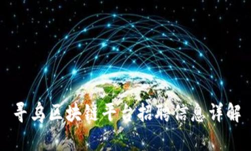 寻乌区块链平台招聘信息详解