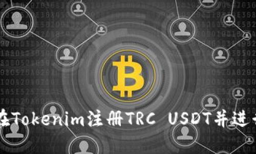 如何在Tokenim注册TRC USDT并进行交易