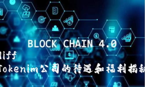 diff
Tokenim公司的待遇和福利揭秘