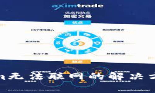 : Tokenim无法联网的解决方案与解析