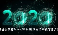 如何安全保存TokenIM私钥？保护你的数字资产安全