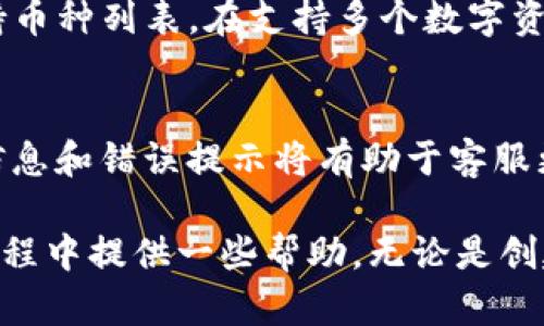   如何在Tokenim中找到助记词 / 

 guanjianci Tokenim, 助记词, 加密货币钱包, 数字资产安全 /guanjianci 

在使用加密货币钱包时，助记词是一个至关重要的组成部分。助记词通常由一组随机生成的单词构成，它们可以用来恢复或访问您的数字资产。Tokenim作为一个新兴的数字资产钱包，用户往往会问：如何在Tokenim中找到助记词？接下来，我们将详细介绍这一过程。   

首先，什么是助记词？助记词是一个助记的单词列表，通常由12至24个单词组成。它简化了私钥的管理，同时在您需要恢复钱包时提供了便利。在Tokenim中，助记词通常在创建新钱包时生成，并在设置过程中显示给用户。

当您创建Tokenim钱包时，系统会生成一个唯一的助记词。请务必将这个助记词写下来并保存在安全的地方。如果您不小心丢失了这个助记词，您将很可能无法访问您的钱包和其内的数字资产。此外，助记词不能在Tokenim界面中随时查看，因此确保在创建钱包时妥善保管助记词是至关重要的。

助记词的存储和管理
助记词的存储和管理对用户来说十分重要。为了安全起见，您应该避免将助记词存储在云存储、社交媒体或其他互联网连接的设备上。相反，最佳的做法是将其写在纸上，并存放在一个安全的地方，例如保险箱。此外，您也可以考虑使用专用的硬件钱包来增强安全性。

在使用Tokenim进行日常交易时，请保持警惕，不要与他人分享您的助记词。若有人要求您提供助记词，极有可能是网络钓鱼或诈骗行为。始终保持警惕，确保从官方网站下载Tokenim，并定期更新您的安全设置。

助记词丢失怎么办？
如果您遗失了助记词，那将极大地影响您访问钱包的能力。在这种情况下，您没有办法恢复钱包，也无法找回损失的数字资产。这就是为什么在设置钱包时，确保正确存储助记词的重要性。为了防止助记词丢失，您可以考虑以下几种方法：

1. 写下备份：在多份纸上写下助记词，存放在不同的安全地点，避免单点失效。  
2. 选择安全的密码管理器：一些密码管理器允许用户记录助记词，选择一个合适的、信任的平台。  

最为重要的是，记住您的助记词是独一无二且敏感的信息，确保它不被其他人获知，是保护您资产安全的第一步。

如何创建一个新的Tokenim钱包？
创建新的Tokenim钱包相对简单。首先，您需要下载Tokenim应用程序。安装完成后，您可以打开应用程序并选择创建新钱包。接下来的步骤通常包括：

1. 接受条款和条件：在创建钱包之前，您需要同意Tokenim的使用条款和条件。  
2. 生成助记词：系统会自动为您生成一组助记词，并要求您将这些单词写下来。  
3. 确认助记词：为了确保您正确地记录了助记词，Tokenim会让您按顺序输入助记词，以验证其有效性。  
4. 设置密码：设置一个强密码来保护您的钱包，确保只有您一个人能够访问。  

当您完成这些步骤后，您就成功创建了Tokenim钱包，接下来就可以开始交易和管理您的数字资产了。

关于Tokenim的常见问题
在使用Tokenim的时候，用户们常常会有一些关于安全性、功能和故障排除等方面的问题。在这里，我们将探讨五个可能相关的问题，并进行深入回答。

1. Tokenim安全吗？
安全性是加密钱包用户所关注的重要问题。Tokenim采取了一系列安全措施来保障用户资产的安全。首先，Tokenim采用了强大的加密技术，确保用户数据始终处于安全状态。其次，作为非托管钱包，用户始终拥有和控制自己的私钥。这意味着只要用户保管好助记词，他们的资金就不会受到风险。此外，Tokenim还提供了多重签名和端到端加密功能，进一步增强了安全性。然而，用户的安全性还取决于其个人的安全习惯。因此，保持设备安全以及合理管理助记词将是确保安全的重要一环。

2. 如何导入已有的Wallet到Tokenim？
如果您已有一个钱包，并希望在Tokenim中使用它，您将需要导入助记词或私钥。在Tokenim应用中找到导入选项，随后输入您原来钱包的助记词。这一过程与创建新钱包相似。但请注意，确保这些信息保密和安全，因为获取这些数据的人可能会不当使用您的资产。此外，确保在安全的网络环境中进行导入，以防被黑客攻击。

3. 如果Tokenim崩溃了，我的数据会丢失吗？
Tokenim本地存储用户钱包的信息，而钱包的数据由用户控制。如果Tokenim崩溃或者应用删除，您只需使用助记词或私钥，即可在Tokenim或其他兼容的加密货币钱包中恢复您的资产。因此，确保妥善保存助记词至关重要。如果您丢失助记词，将无法访问钱包中的资金。此外，Tokenim开发团队会定期更新和维护应用，确保其稳定性。

4. Tokenim支持哪些数字货币？
Tokenim支持多个主流加密货币，包括但不限于比特币(BTC)、以太坊(ETH)、莱特币(LTC)等。具体支持的币种数量和种类可能会根据开发团队的持续维护而有所变化。因此，用户应定期检查Tokenim的官方公告，以获取最新的支持币种列表。在支持多个数字资产的同时，Tokenim也在不断扩展其服务，提升用户的交易体验，确保用户能够快速、方便的管理其资产。

5. 如何联系客服以解决使用问题？
如果您在使用Tokenim时遇到任何问题，联系客户支持是解决问题的一种有效方式。Tokenim通常提供多种客户支持渠道，包括官方网站上的在线联系表单、社交媒体或者通过电子邮件进行联系。用户在反馈问题时，提供详细的信息和错误提示将有助于客服更快地解决您的问题。此外，Tokenim也会发布常见问题解答(FAQ)和指南，在遇到问题之前，用户可以先查看这些资源，以便自行解决一些常见问题。

总的来说，Tokenim作为一个加密货币钱包，不仅提供了便捷的数字资产管理功能，也兼顾安全措施。然而，用户在享受这些功能时，应时刻关注自己的安全，并了解如何妥善管理和保存助记词。希望本文能为您在使用Tokenim的过程中提供一些帮助。无论是创建新的钱包，还是导入已有的钱包，理解助记词的重要性以及其存储方式，都将是确保您数字资产安全的关键。