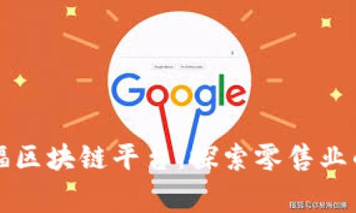 家乐福区块链平台：探索零售业的未来