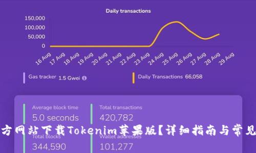 如何从官方网站下载Tokenim苹果版？详细指南与常见问题解答
