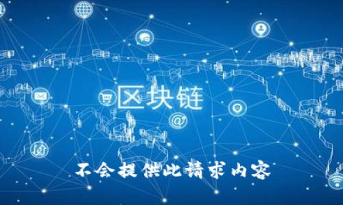 不会提供此请求内容