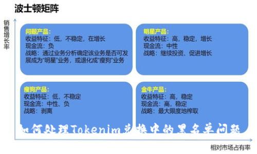 如何处理Tokenim兑换中的黑名单问题