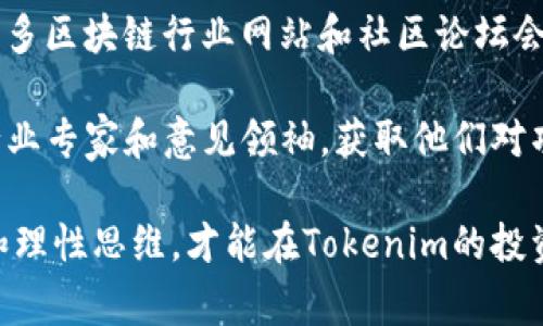   Tokenim投资的陷阱与注意事项 / 

 guanjianci Tokenim, 投资, 陷阱, 注意事项 /guanjianci 

在区块链和加密货币的快速发展背景下，Tokenim这个概念逐渐来到大众视野，许多投资者开始关注Tokenim的投资机会。然而，随着机遇而来的也有各种潜在的风险和陷阱。在本文中，我们将探讨Tokenim的各种坑，帮助投资者在这个领域中更好地保护自身利益。

Tokenim是什么？
Tokenim是一种新兴的投资方式，主要通过代币（Token）来进行资产的管理和交易。这种方式不仅可以让参与者快速进入市场，还能够提供多样化的投资选择和更高的流动性。然而，尽管Tokenim为用户提供了很多优点，它也隐藏着不少风险和陷阱。

Tokenim投资的潜在陷阱
在Tokenim的投资过程中，存在多个可能的陷阱，投资者需谨慎对待：
ul
    listrong项目缺乏合法性/strong：许多Tokenim项目可能没有合法的运营许可证，导致投资者在投入资金后，无法通过法律途径进行维权。/li
    listrong技术安全问题/strong：区块链技术虽具有较高的安全性，但并不意味着所有Tokenim项目都是安全的，一些项目可能由于技术漏洞，导致资产被盗或损失。/li
    listrong市场波动风险/strong：加密货币市场的波动性极高，投资Tokenim的资产可能面临巨大的价格波动，从而影响投资收益。/li
    listrong团队不透明/strong：某些Tokenim项目的开发团队可能没有公开背景或项目经验，投资者难以判断其可信度。/li
    listrong信息不对称/strong：许多投资者可能没有足够的信息进行有效的决策，数据的不对称性可能导致损失。/li
/ul

1. Tokenim投资的项目合法性如何判断？
在投资Tokenim项目之前，判断其合法性是首要任务。合规的项目一般会在白皮书中披露其注册信息、运营许可证和相关法律文件。投资者应检查项目团队是否提供了真实、可信的公司信息，包括注册地、法人和审计报告等。此外，参与该项目的投资者、顾问和合作伙伴的背景也需进行调查。如果项目的团队没有相关经验或者很少公開资料，那么其项目是否具有合法性就值得怀疑。

此外，关注项目是否在知名平台上进行审核也是十分重要的。有些平台会对项目进行详细审核，评估其合法性与可行性。投资者可以利用这些平台的反馈以及用户评论来判断项目的可信度。同时，也可以关注项目的社交媒体表现，如是否存在大量的负面评论或疑问。这些信息都可以帮助投资者做出更明智的决策。

2. 如何评估Tokenim项目的技术安全性？
技术安全性是投资Tokenim项目的重要考量之一。首先，投资者应了解该项目使用的区块链技术及其架构，是否有足够的防护措施来阻止黑客攻击或系统漏洞。此外，了解项目是否经过专业的第三方安全审查也非常重要，一些有名的区块链安全公司可以提供安全审计服务，投资者可以通过这些报告来评估项目的安全性。

同时，投资者可以查看项目的代码，在代码托管平台如GitHub上确认其开源与活跃开发程度，了解其开发者社区的反馈和支持。这些信息能够帮助投资者判断项目的技术实力和未来可能的安全隐患。此外，了解项目的更新频率和修复漏洞的响应时间也是评估项目技术安全性的重要指标之一。

3. Tokenim资产的市场波动风险如何应对？
Tokenim资产市场的波动性很高，投资者在参与交易时需要做好心理准备。投资者可以通过多元化投资来分散风险，不要将所有资金投入单一Tokenim项目或资产。通过投资多个项目，虽然可能会降低整体收益，但同时也能减少因某个项目失败所带来的损失。

此外，合理的资金管理也是至关重要的，投资者不应投入超过自己承受范围内的资金。设定止损点和采取定期审查策略，观察市场动态，都可以帮助投资者更好地把握市场机会与风险。同时，紧密关注市场新闻及相关政策变化，及时调整投资策略，可以在一定程度上减轻风险。

4. Tokenim项目团队透明度的重要性
项目团队的透明度直接影响到项目的可信度。一个优秀的Tokenim项目一般会有一个实力强大的团队，具备丰富的行业经验和相关背景。投资者应认真研究项目团队的成员信息，了解其在区块链、金融、技术等领域的相关经历，并确定团队是否会定期更新进展，以及保持与投资者的良好互动。

此外，认证机构的背书和行业资深顾问的引入，可以为项目增加信任度。在投资之前，建议投资者多查阅项目的社区反馈，判断其他参与者对团队的看法，以及团队是否积极回应社区问题和建议。只有在团队公信力强，并能保持透明沟通的情况下，投资者才能更好地进行信任投资。

5. 如何获得Tokenim投资的充分信息？
在投资Tokenim之前，获取足够的项目信息至关重要。投资者首先可以查阅项目的官方网站、白皮书以及社交媒体账号，了解项目的核心理念、发展计划以及团队背景。此外，许多区块链行业网站和社区论坛会对新兴Tokenim项目进行深入分析和讨论，投资者可以借此获取额外的观点与信息。

其次，积极参与项目的社区创新论坛，例如Telegram、Discord等社交平台，与其他投资者和项目团队进行讨论，可以帮助投资者获得实时的信息和反馈。在社交媒体上，关注行业专家和意见领袖，获取他们对项目的看法同样能提供参考依据。最后，务必保持对任何投资机会仔细甄别的信息处理态度，以防盲目跟风及情绪化决策。

总之，Tokenim投资虽然在潜力巨大，但也充满了挑战与风险。投资者需保持警惕，通过充分的信息获取和理性分析来避免在投资过程中陷入误区。只有具备良好的判断能力和理性思维，才能在Tokenim的投资中稳步前行，获取可观的收益。