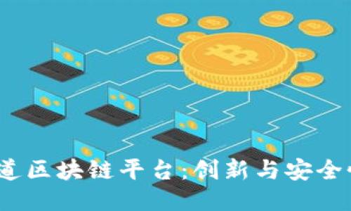  普华永道区块链平台：创新与安全性的结合