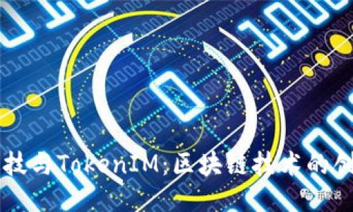 融识科技与TokenIM：区块链技术的创新应用