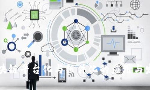 区块链平台化与组件化的应用与发展