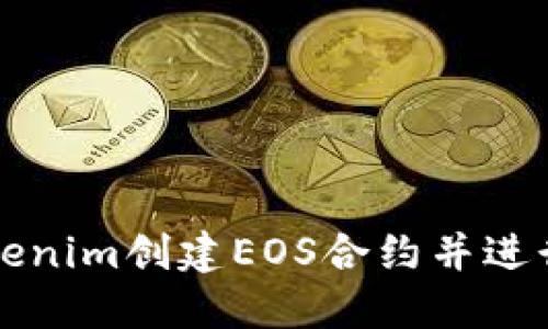 如何使用Tokenim创建EOS合约并进行区块链开发