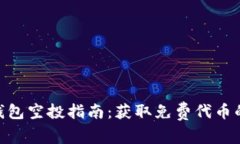 Tokenim钱包空投指南：获取免费代币的最佳方式