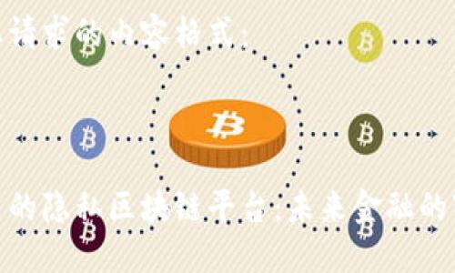 这里是您请求的内容格式：



欧洲投资的隐私区块链平台：未来金融的变革之路