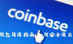 : Tokenim钱包清退指南：如何安全退出及提现步骤