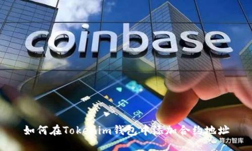 如何在Tokenim钱包中添加合约地址