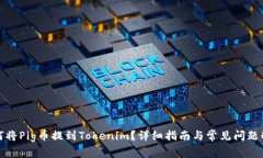 如何将Pig币提到Tokenim？详细指南与常见问题解答